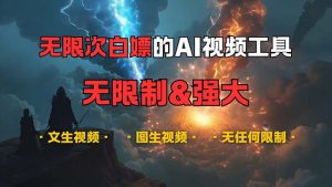 超强大的AI视频工具，可免费无限次白嫖，无任何限制，内容都可生成，支…-KJ分享
