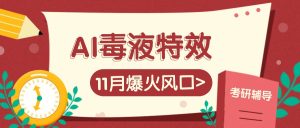 AI毒液特效，11月爆火风口，一单3-20块，一天100+不是问题-KJ分享