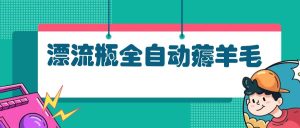 漂流瓶全自动薅羊毛：适合小白，宝妈，上班族，操作也是十分的简单-KJ分享