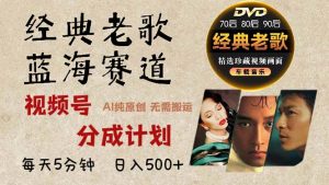 2024年最新经典老歌赛道,视频号分成计划收益拿到手软,AI纯原创作品,…-KJ分享
