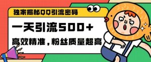 独家解密QQ里的引流密码,高效精准,实测单日加100+创业粉-KJ分享