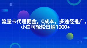 流量卡代理掘金,0成本,多途径推广,小白可轻松日躺1000+-KJ分享
