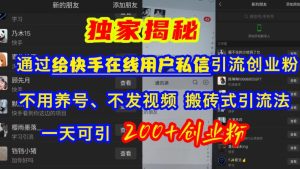 快手引流创业粉，不用养号、不发视频、搬砖式引流法，一天可引200+创业粉-KJ分享