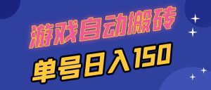 国外游戏全自动搬砖，单号日入150，可多开操作-KJ分享