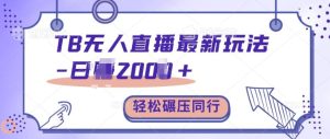 TB无人直播最新玩法轻松日入2k+，碾压同行，保姆级教学-KJ分享