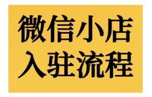 微信小店入驻流程，微信小店的入驻和微信小店后台的功能的介绍演示-KJ分享