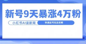 一分钟读新闻联播，9天爆涨4万粉，快速起号玩法攻略-KJ分享