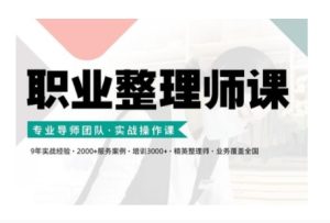 职业整理师培训(新版)，实战操作课-KJ分享