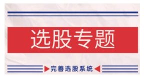 缠论基础之选股专题，完善选股系统-KJ分享