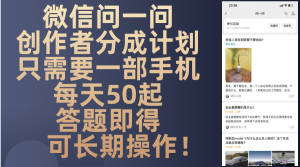 微信问一问创作者分成计划，只需要一部手机每天50起，答题即得可长期操…-KJ分享