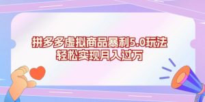 拼多多虚拟商品暴利5.0玩法,轻松实现月入过万-KJ分享