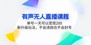 有声无人直播课程,单号一天可以变现200,新升级玩法,不会违规也不会封号-KJ分享