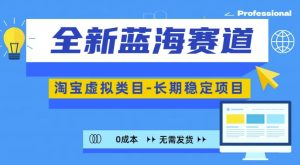 全新蓝海赛道,淘宝虚拟类目,长期稳定,可矩阵且放大-KJ分享