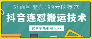 外面别人割199元DY连怼搬运技术,安卓苹果都可以-KJ分享