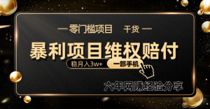 暴利项目线上维权赔付小白月入3w+一部手机改变思维不用剪辑写文案-KJ分享