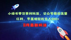 小绿书带货暴利玩法,公众号推送流量红利,零基础轻松日入500+-KJ分享