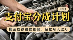 利用巴铁维修视频，赚支付宝分成计划收益，一周起号，新手小白也能月入过W-KJ分享