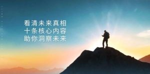 某公众号付费文章:看清未来真相,十条核心内容助你洞察未来!-KJ分享