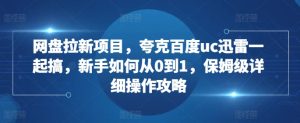 网盘拉新项目,夸克百度uc迅雷一起搞,新手如何从0到1,保姆级详细操作攻略-KJ分享