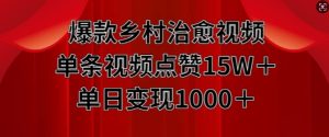 爆款乡村治愈视频,单条视频点赞15W+单日变现1k-KJ分享