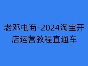 2024淘宝开店运营教程直通车【2024年11月】直通车，万相无界，网店注册经营推广培训-KJ分享