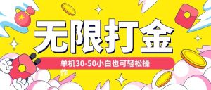 各种平台无限打金玩法,单机30-50纯自撸玩法,适合小白-KJ分享