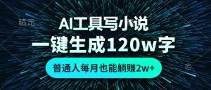 AI工具写小说,一键生成120万字,普通人每月也能躺赚2w+ -KJ分享
