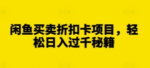 闲鱼买卖折扣卡项目，轻松日入过千秘籍-KJ分享