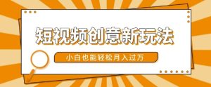 短视频创意新玩法，美女视频转漫画效果，小白也能轻松月入过w-KJ分享