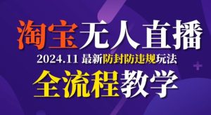 TB无人直播，11月最新防封攻略全流程教学，稳定月入2W+-KJ分享
