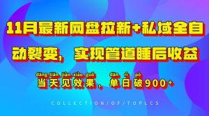 11月最新网盘拉新+私域全自动裂变,实现管道睡后收益,当天见效果,单日破900+-KJ分享