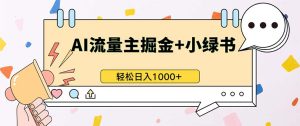 最新操作,公众号流量主+小绿书带货,小白轻松日入1000+-KJ分享