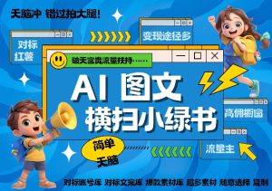 AI搞定小绿书长尾管道收益，简单复制黏贴图文赛道，爆款选题，秒生3000+图文-KJ分享