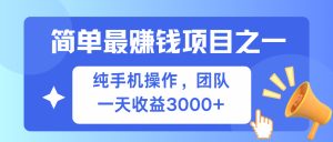 简单有手机就能做的项目,收益可观-KJ分享