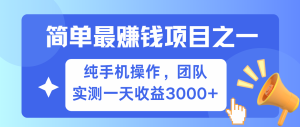 简单有手机就能做的项目，收益可观，可矩阵操作，兼职做每天500+-KJ分享