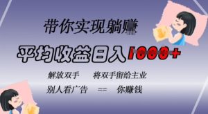 蓝海全自动项目，挂载广告实现被动收益，日收益达1k，无需手动操作，长期稳定，不违规-KJ分享