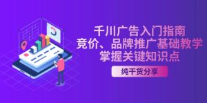 千川广告入门指南｜竞价、品牌推广基础教学，掌握关键知识点-KJ分享