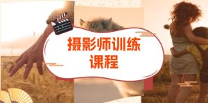 摄影特练课程:从拍摄到后期,涵盖色彩原理、图层蒙版等,提升摄影技能-KJ分享