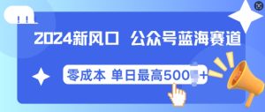 2024新风口微信公众号蓝海爆款赛道,全自动写作小白轻松月入2w+-KJ分享