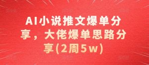 AI小说推文爆单分享，大佬爆单思路分享(2周5w)-KJ分享