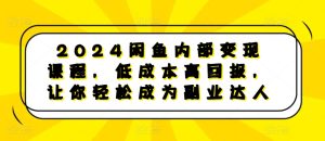 2024闲鱼内部变现课程,低成本高回报,让你轻松成为副业达人-KJ分享