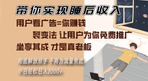 带你实现睡后收入 裂变法让用户为你免费推广 不再为流量焦虑 小白轻松…-KJ分享