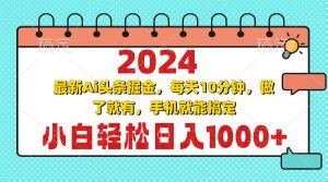 2024最新Ai头条掘金 每天10分钟，小白轻松日入1000+-KJ分享