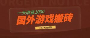 国外游戏全自动搬砖，一天收益1000+ 小白无脑操作-KJ分享