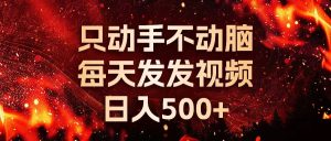 种草平台发短视频，只动手不动脑，每天发发视频，日入500+-KJ分享