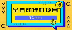 全自动挂机项目，一天的收益800+，操作也是十分的方便-KJ分享