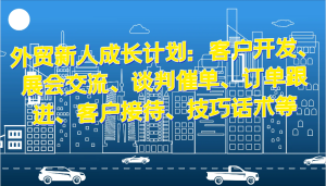 外贸新人成长计划:客户开发、展会交流、谈判催单、订单跟进、客户接待、技巧话术等-KJ分享