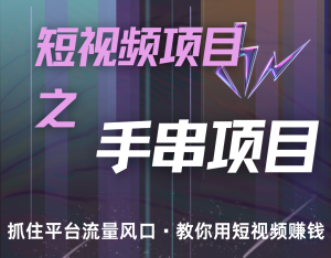 潜力手串项目,过程简便初学者也能轻松上手,月入5000+-KJ分享