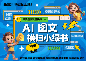 AI搞定小绿书长尾管道收益 破天流量富贵你还没接？ 简单复制黏贴图文赛道 爆款选题…-KJ分享