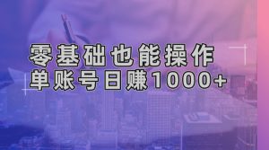 零基础也能操作！AI一键生成原创视频，单账号日赚1000+-KJ分享